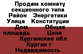 Продам комнату секционного типа › Район ­ Энергетики › Улица ­ Конституции › Дом ­ 79 › Общая площадь ­ 12 › Цена ­ 300 000 - Курганская обл., Курган г. Недвижимость » Квартиры продажа   